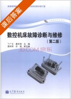 数控机床故障诊断与维修 第二版 课后答案 (丁广文 夏庆观) - 封面