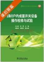 10kV户内成套开关设备操作检修与试验 课后答案 (王永武 房静) - 封面