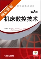 机床数控技术 第二版 课后答案 (毕毓杰) - 封面