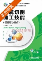 金属切削加工技能 任务驱动模式 课后答案 (刘新子) - 封面