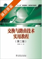 交换与路由技术实用教程 第二版 课后答案 (谭方勇) - 封面