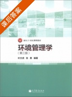 环境管理学 第三版 课后答案 (叶文虎 张勇) - 封面