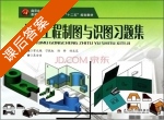 土木工程制图与识图习题集 课后答案 (常允艳 刁乾红) - 封面