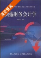 新编财务会计学 课后答案 (王爱清) - 封面