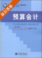 预算会计 第二版 课后答案 (刘学华) - 封面