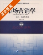 市场营销学 知识.技能与应用 第二版 课后答案 (刘治江) - 封面