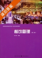 餐饮管理 第二版 课后答案 (徐文燕) - 封面