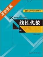线性代数 课后答案 (白君诚) - 封面