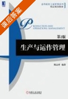生产与运作管理 第二版 课后答案 (陈志祥) - 封面