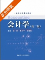 会计学 第二版 课后答案 (林钢 朱小平) - 封面