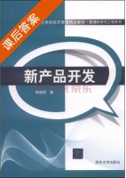 新产品开发 课后答案 (赖朝安) - 封面