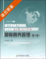 国际商务管理 第二版 课后答案 (王文潭) - 封面