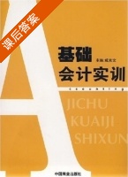 基础会计实训 课后答案 (戚素文) - 封面