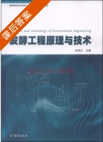 发酵工程原理与技术 课后答案 (宋存江) - 封面