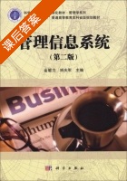 管理信息系统 第二版 课后答案 (金敏力 矫庆军) - 封面