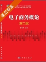 电子商务概论 第二版 课后答案 (菅利荣) - 封面