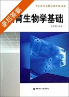 发育生物学基础 课后答案 (王善利) - 封面