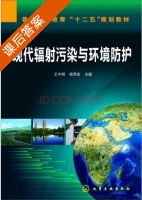 现代辐射污染与环境防护 课后答案 (王中琪 杨秀政) - 封面
