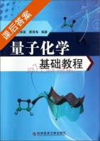量子化学基础教程 课后答案 (赵景祥 栾景国) - 封面