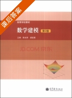 数学建模 第二版 课后答案 (陈光亭 裘哲勇) - 封面