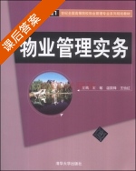 物业管理实务 课后答案 (王敏 温国锋) - 封面