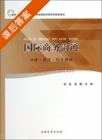 国际商务沟通 口语 读写 综合模块 课后答案 (孙蕊 张鹏) - 封面