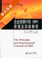 企业资源计划 ERP 原理及实验教程 课后答案 (林侠) - 封面