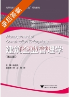 建筑企业管理学 第三版 课后答案 (阮连法) - 封面
