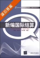 新编国际结算 课后答案 (胡靖 徐莉芳) - 封面