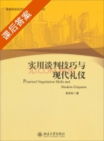 实用谈判技巧与现代礼仪 课后答案 (俞宏标) - 封面