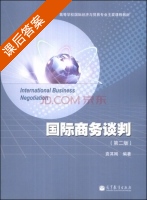国际商务谈判 第二版 课后答案 (袁其刚) - 封面