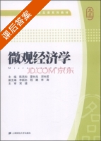 微观经济学 课后答案 (陈燕和 雷仕凤) - 封面
