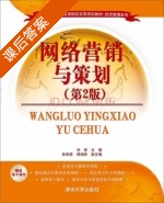 网络营销与策划 第二版 课后答案 (刘芸 张和荣) - 封面