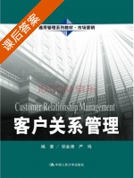 客户关系管理 课后答案 (邬金涛 严鸣) - 封面