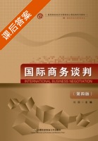 国际商务谈判 第四版 课后答案 (刘园) - 封面