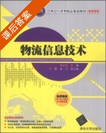 物流信息技术 课后答案 (朱长征 方静) - 封面