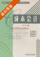 成本会计 课后答案 (岳红) - 封面