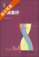 财务会计 课后答案 (夏迎峰 杨俊) - 封面