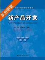 新产品开发 课后答案 (诸鸿 陈智勇) - 封面