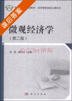 微观经济学 第二版 课后答案 (张英 郝大江) - 封面