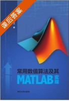 常用数值算法及其MATLAB实现 课后答案 (夏省祥 于正文) - 封面