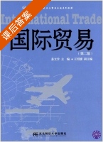 国际贸易 第二版 课后答案 (姜文学 王绍媛) - 封面