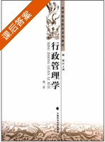 行政管理学 第二版 课后答案 (谢斌) - 封面