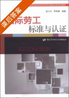 国际劳工标准与认证 课后答案 (赵小仕 李雨晴) - 封面