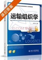 运输组织学 课后答案 (孟祥茹) - 封面