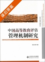 中国高等教育评估管理机制研究 课后答案 (张红伟) - 封面