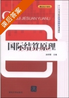 国际结算原理 课后答案 (赵明霄) - 封面