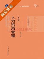 人力资源管理 第四版 课后答案 (秦志华) - 封面