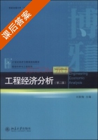 工程经济分析 第二版 课后答案 (刘新梅) - 封面