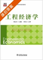 工程经济学 课后答案 (陈立文) - 封面